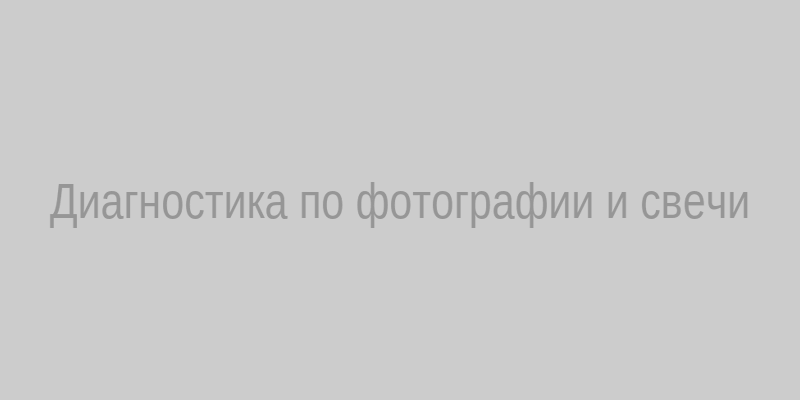Диагностика по фотографии и свече