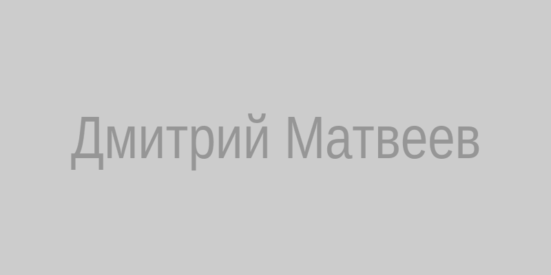 Дмитрий Матвеев
