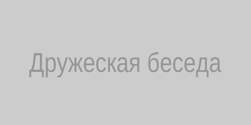 Беседа