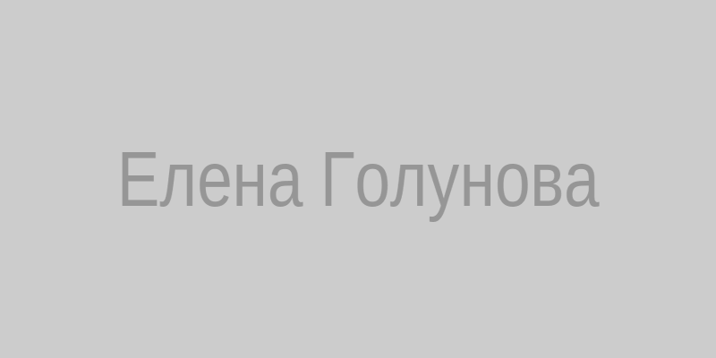 Елена Голунова, сибирская ведьма