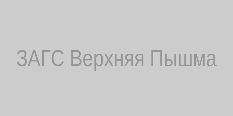 ЗАГС в Верхней Пышме