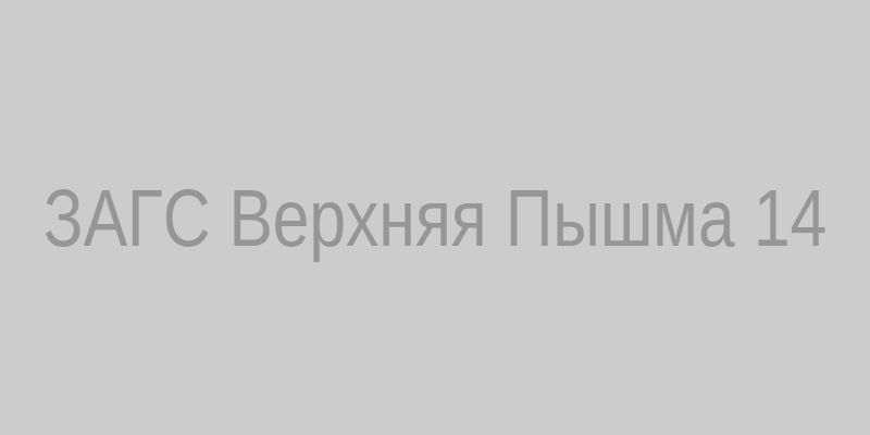 ЗАГС Верхняя Пышма