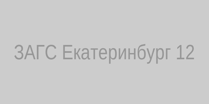 ЗАГС Екатеринбург