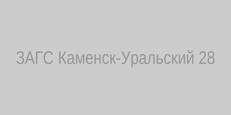 ЗАГС Каменск-Уральский