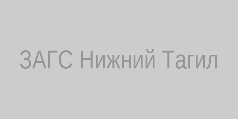 ЗАГС в Нижнем Тагиле