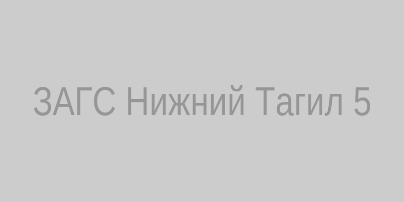 ЗАГС Нижний Тагил