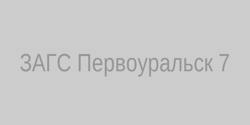 ЗАГС Первоуральск