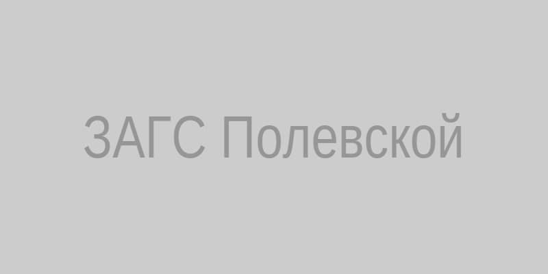 ЗАГС в Полевском