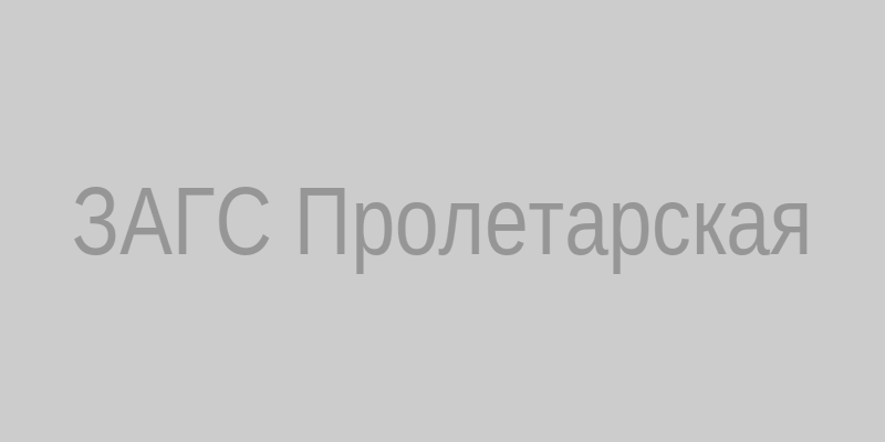 ЗАГС Пролетарская