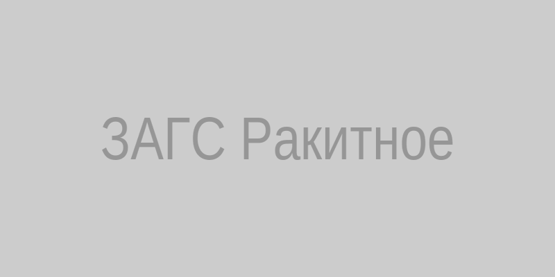 ЗАГС Ракитное
