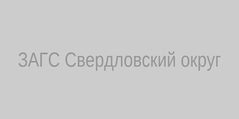 ЗАГС Свердловского округа