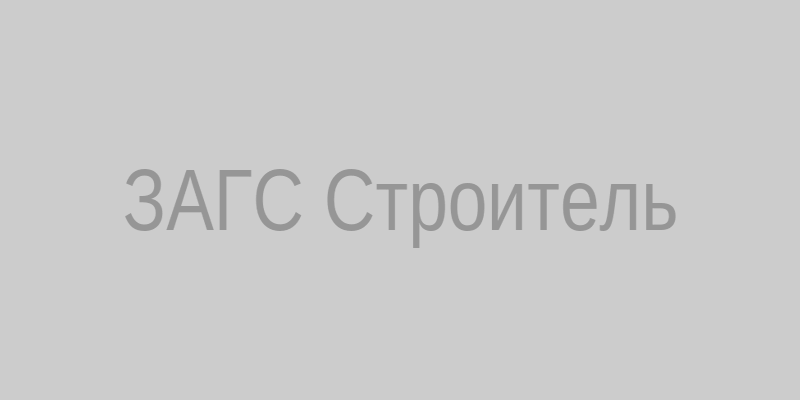 ЗАГС Строитель