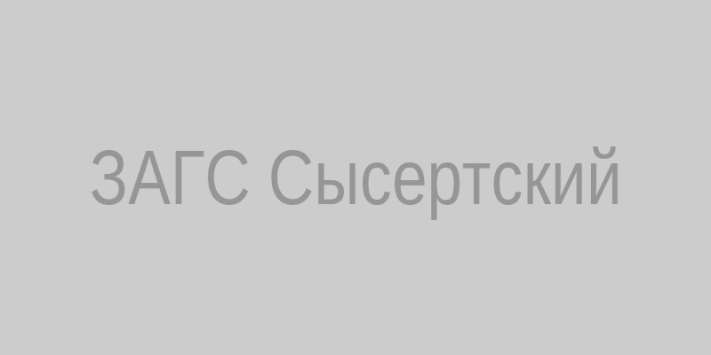 ЗАГС в Сысертском