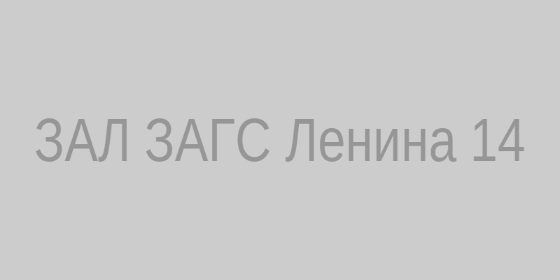 Зал ЗАГС Ленина 14