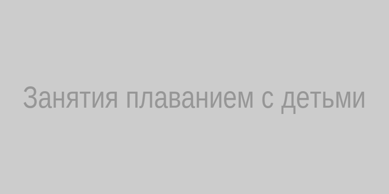 Ребенок учится плавать в бассейне с инструктором