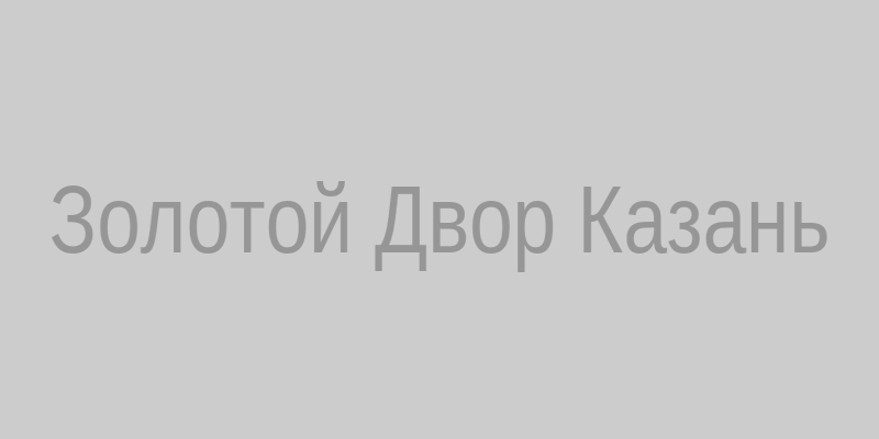 Дворец бракосочетания Золотой Двор‚ Казань