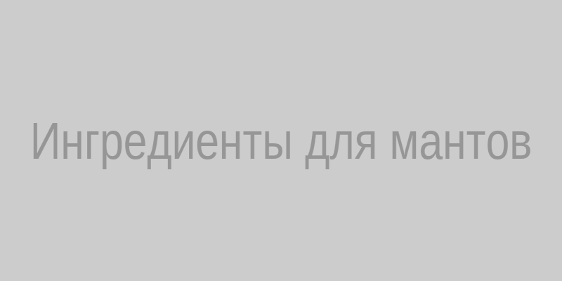Ингредиенты для мантов: мука, мясо, лук, специи и курдючный жир