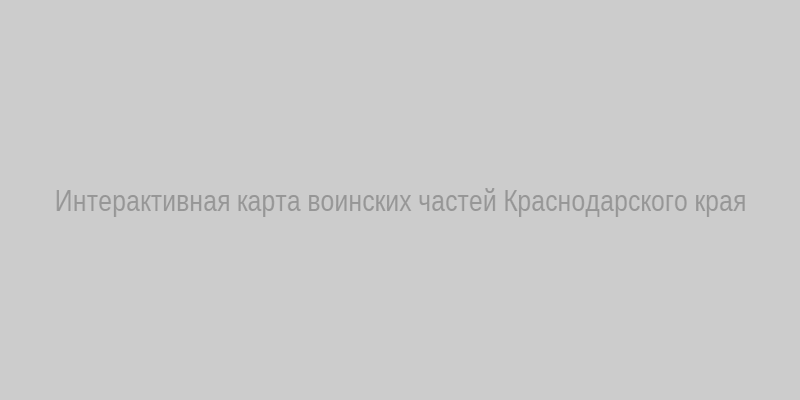 Карта воинских частей
