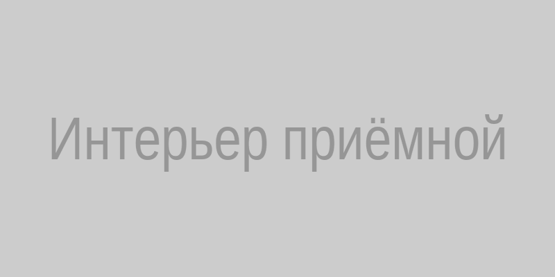 Интерьер приёмной