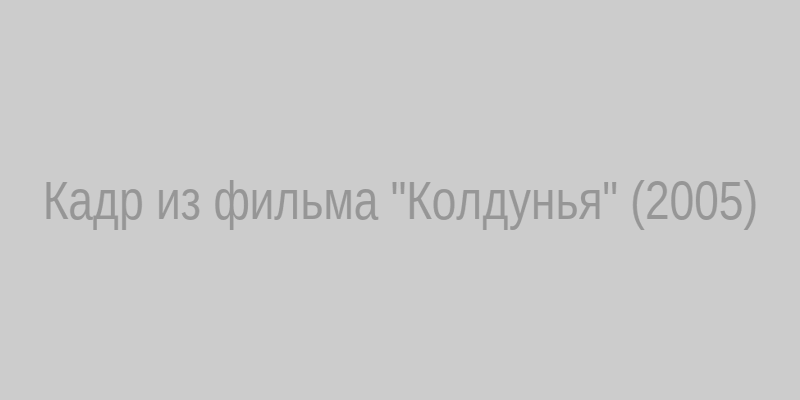 Кадр из фильма Колдунья