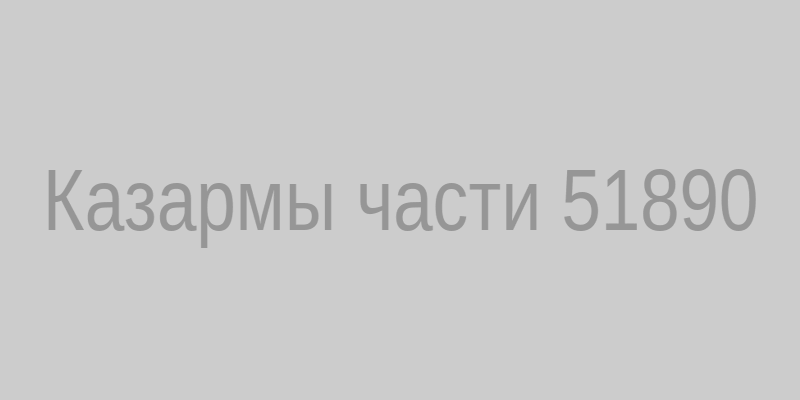 Казармы части 51890