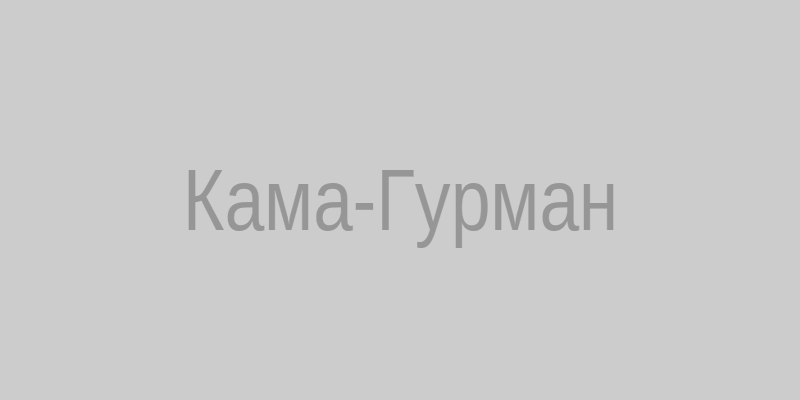Кама-Гурман