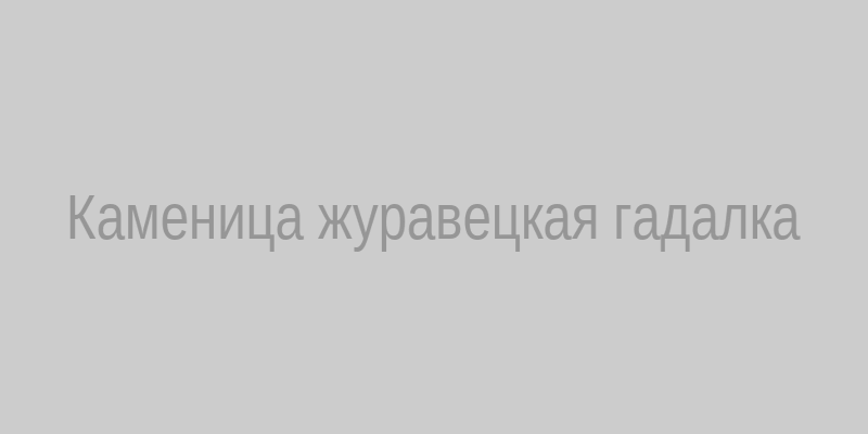 Панорама места‚ где стояла избушка Журавецкой гадалки