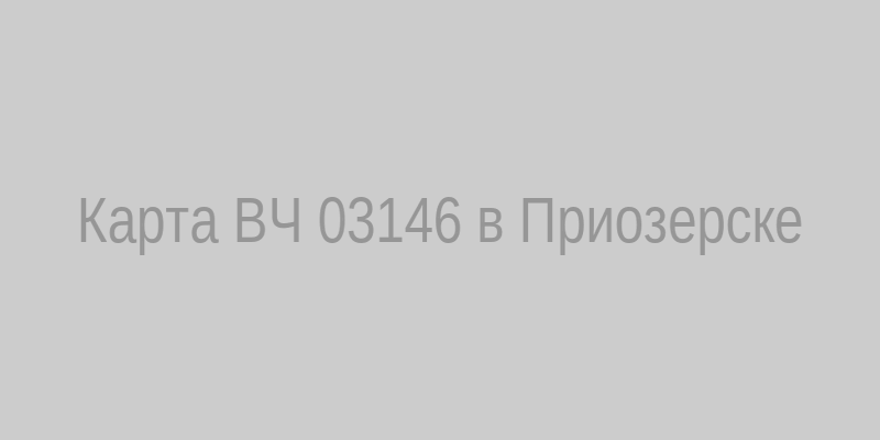 Карта ВЧ 03146 в Приозерске