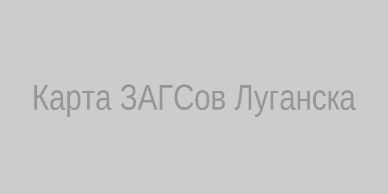 Карта ЗАГСов Луганска