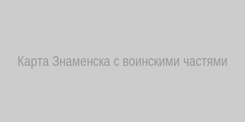 Карта Знаменска