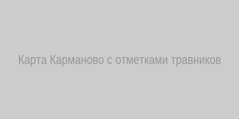 Карта Карманово с отметками травников