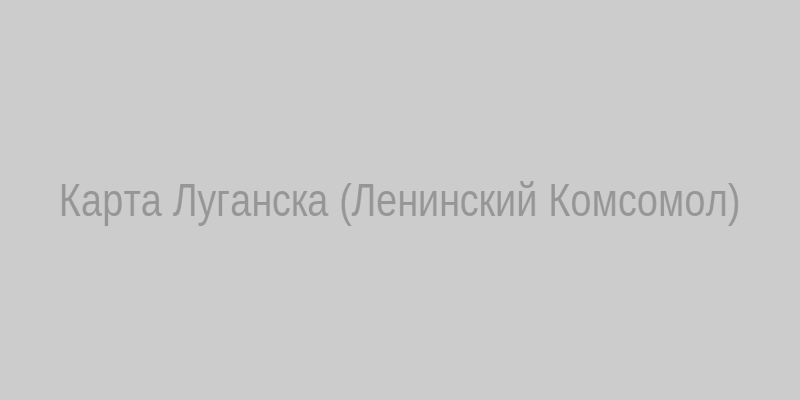 Карта нотариальных контор в Ленинском Комсомоле, Луганск