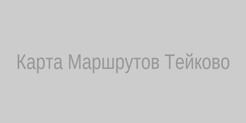 Карта маршрутов к Тейково