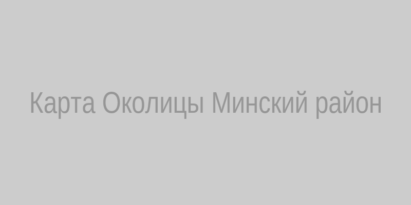 Карта Околицы, Минский район