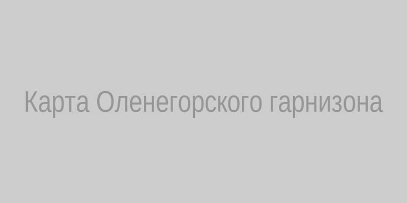 Карта Оленегорского гарнизона