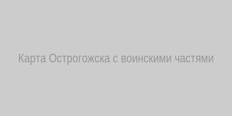 Карта Острогожска