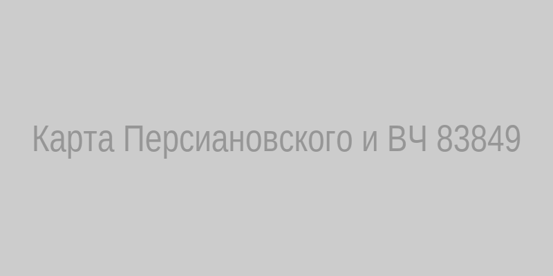 Карта Персиановского и ВЧ 83849