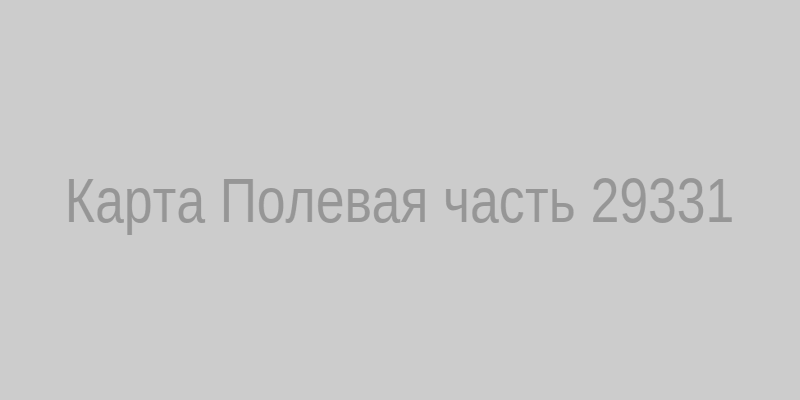 Карта Полевая часть, 29331