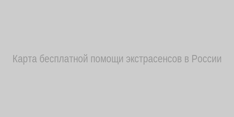 Карта бесплатной помощи экстрасенсов