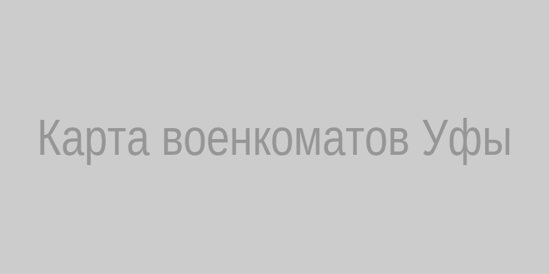 Карта военкоматов Уфы