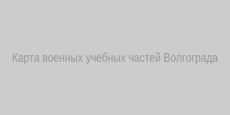 Карта учебных частей Волгограда