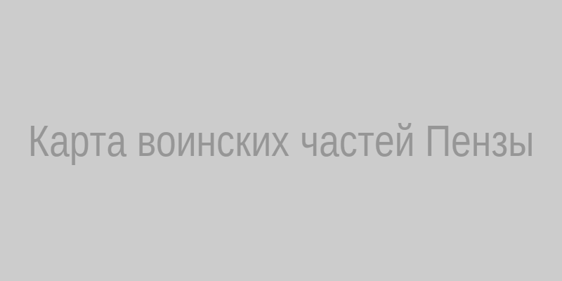 Карта воинских частей Пензы