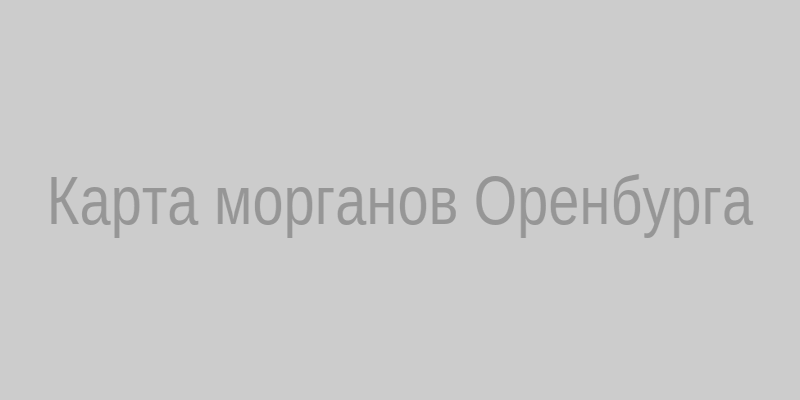 Карта моргов Оренбурга