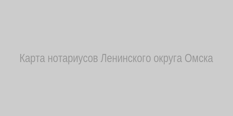 Карта нотариусов Ленинского округа