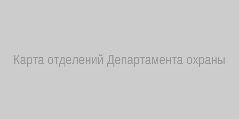 Карта отделений Департамента охраны