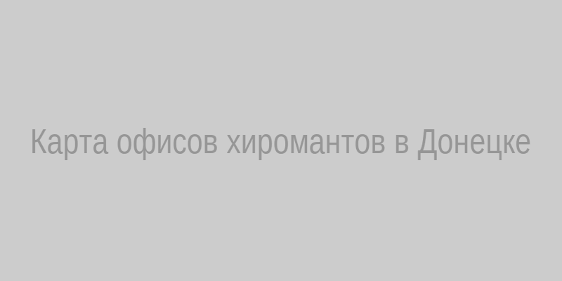 Карта офисов хиромантов в Донецке ДНР