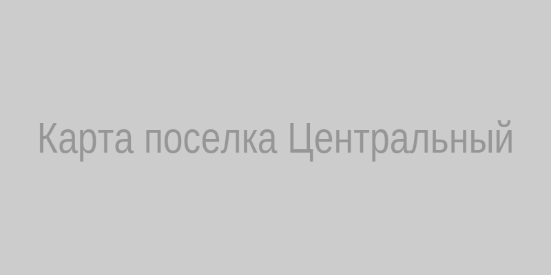 Карта поселка Центральный