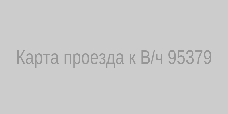 Карта проезда к В/ч 95379