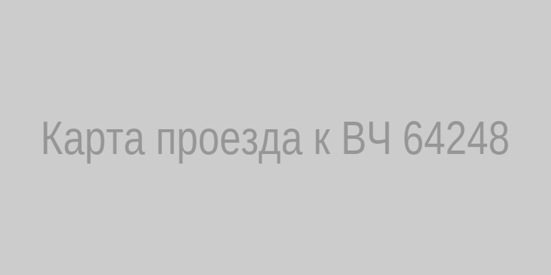 Карта проезда к ВЧ 64248