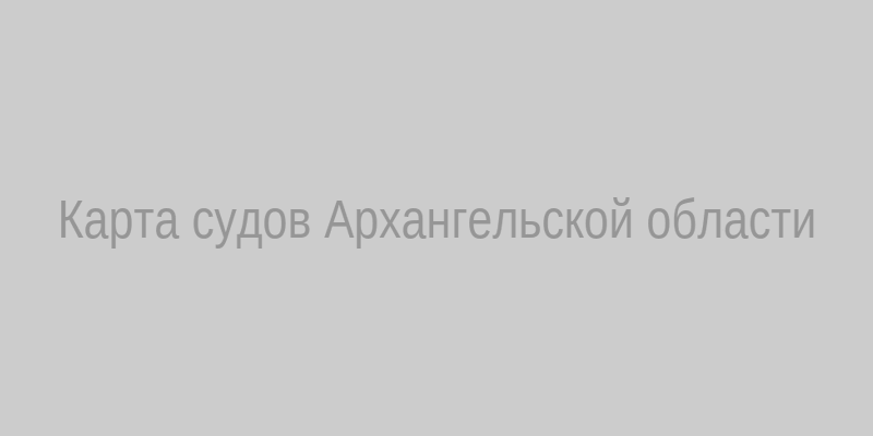 Карта судов Архангельской области